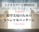 ライオンゲート特別企画・願望実現を加速化させます ライオンゲート期間限定☆願いを通す、宇宙の扉が開くとき。 イメージ1