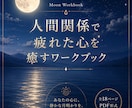 心を癒す月のワークブックをお届けします 書くたびに、本当の自分へ還る時間。 イメージ1
