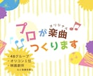 1曲限定特価！メジャー実績多数のプロが作編曲します 48系列グループの表題曲、映画劇伴、企業案件など実績多数！ イメージ1