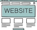知識ゼロからOK！ウェブサイトを作成します 親身なヒアリングであなたのお店や個人のホームページを形に イメージ1