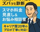 元店員がスマホ料金をズバッと診断します キャリア歴20年のプロが丁寧に対応！ イメージ1