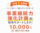 5名限定！事業継続力強化計画の取得をサポートします ココナラ出品記念価格！ヒアリングから対応。最短1週間で納品！ イメージ1
