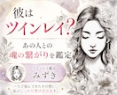 彼はツインレイ？あの人との魂の繋がりを視ます なぜか強く惹かれる「あの人」とのご縁を霊視します イメージ1