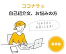 ココナラの自己紹介文を添削（お直し）します ✅あなたの自己紹介文を『即』伝わる文にしましょう‼️ イメージ1