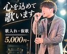あなたのオリジナル曲を、心を込めて歌います 高い曲でも低い曲でも幅広く歌えます！！ イメージ1