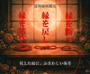 恋愛専門｜縁結び・復縁・悪縁を霊視で丁寧に視ます 視えたままを隠さず核心まで。 全てのご縁を丁寧に読み解きます イメージ1