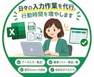 日々の入力作業を代行。行動時間を増やします 面倒な入力作業を任せて、本来の仕事に集中！ イメージ1
