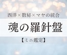 数秘×星座×マヤ暦で【ミニ鑑定】統合鑑定します 占いジプシー卒業の整理鑑定・かみな祥月式【魂の羅針盤】入口 イメージ1