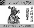 マルバスを召喚し健康を乱す原因を暴き解決策授けます 24時間以内鑑定　悪魔マルバスがあなたの健康を占います イメージ1