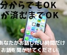 ちょっと愚痴をこぼしたい時、1分でもお聞きします 貴方の全てを受け止めます！貴方の苛立ちやお悩み聞かせて下さい イメージ3