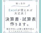 Excelデータを元に決算書・試算表作成します ExcelがあればOK！確定申告に必要な書類を作成します イメージ1