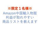 限定１名様　利益が取りやすい商品教えます Amazonで利益が取れやすい商品リサーチに苦戦している方 イメージ1