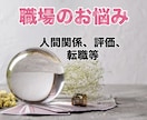 職場がつらい方へ◆人間関係・評価・今後を鑑定します もう限界◆辞めるべき？続けるべき？本音と今後をはっきり鑑定！ イメージ1