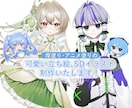 可愛い立ち絵、SDイラスト制作いたします 衣装デザインやキャラクターデザインも可能です！ イメージ1