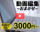 お任せ！1週間以内納品を心がけ動画編集します PCをお持ちで無い方、編集ソフトが無い方OK！ イメージ1