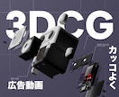 プロダクトのPR動画を３DCGで作成しますます 高品質で目を引くPR動画.制作します イメージ1