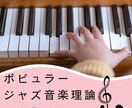 ポピュラー・ジャズ音楽理論教えます 理論を覚えて演奏や楽曲制作に活かしたい方♪ イメージ1