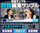 顔出し・対談YouTube動画を編集します 会話の間・要点テロップ・音量を整え短い動画に仕上げ イメージ4