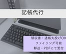 開始価格【1仕訳20円〜】煩雑な記帳業務代行します 現役！会計事務所職員による記帳代行業務・ファイリング業務 イメージ1