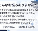 企画書・提案書の文章作成構成づくりをサポートします 企画書作成で悩む時間を減らし、伝わる資料づくりをお手伝いし イメージ2