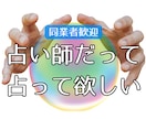占い師だって占ってほしい　同業者の方でも占います 悩み・愚痴聞きます・雑談・電話鑑定初心者の方の練習台も イメージ1