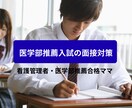医学科地域枠・看護学科推薦入試の面接対策手伝います 地域医療の拠点にいたからわかる！外せない学生の資質教えます イメージ1