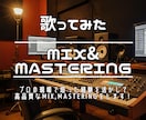あなたの歌ってみたMIXを格安で高品質にしますます 経験と豊富なプラグインを駆使して高品質なサービスを提供します イメージ1