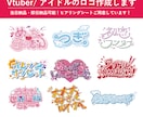 商用利用可！VTuber/アイドルロゴを制作します 当日納品可能・修正無制限！マーケティングから紐解くデザイン！ イメージ1