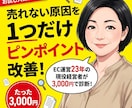 売れない原因を1つ改善します 「なんで売れないのか分からない…」を一緒に解決します。 イメージ1