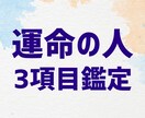 運命の人の特殊3項目を加護石で鑑定いたします 人気鑑定の第2弾☆運命の人を知る為の更なる手掛かりに☆ イメージ1