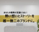 ストーリーブランディングの構想支援を行います 熱い想いとストーリーを唯一無二のブランドに。 イメージ1
