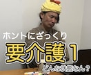 ざっくりと介護相談を承ります 「介護施設という選択肢を当たり前に」 イメージ3