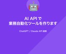 AI APIで業務自動化ツールを作りますます ChatGPT/Claude連携で面倒な作業を自動化 イメージ1