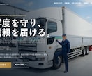 運送会社様向けのホームぺージ作ります 運送会社様の「伝える・整える・効率化する」をサポートします。 イメージ1
