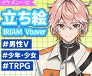 ハイクオリティな立ち絵制作承ります Vtuber、IRIAM、TRPGの用立ち絵等描きます！ イメージ1