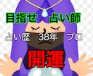占いで　起業されたい方　ノウハウ教えます 占いで　起業されたい方　自信をつけたい方　話法教えます イメージ1