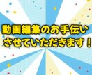 簡単な動画編集させていただきます 自身のyoutubeチャンネルで得たスキルを活かしてお手伝い イメージ1