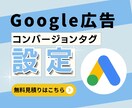 リスティング広告のコンバージョン設定を対応します Google・Yahoo広告の設定を最短1日で対応します イメージ1