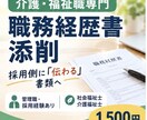 介護・福祉職の職務経歴書を、採用経験者が添削します 管理職・採用経験あり／社会福祉士・介護福祉士 イメージ1