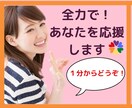 全力エール！応援電話はいつもあなたの味方でいます 優しくそっと背中を押し、そっと寄り添い元気のエールを送ります イメージ1