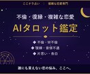 複雑恋愛専門//AIタロットで彼の本音鑑定ます 不倫・復縁・片思い専門で深掘り鑑定 イメージ1