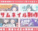 簡単な修正は無制限⁉目を引くサムネを作成します Vtuber様、配信者様向けのデザインが得意です！ イメージ1
