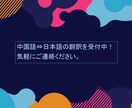 中国語の翻訳をします 中国語がほぼネイティブな日本人が翻訳させて頂きます！ イメージ1
