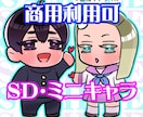 商用利用可！もちもちSD（ミニ）キャラお描きします デフォルメ感たっぷりにあなたの推しを可愛く再現致します！ イメージ1