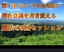 驚くほどシンプルな方法で潜在意識が変わります 潜在意識を書き変える魔法の3回セッション イメージ1