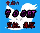 Twitterで700RT以上拡散します 企業様、個人様の商品宣伝に(全て日本人が拡散します) イメージ1