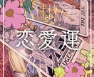 恋愛について☆24時間以内に占います どんな悩みでも素早く親身に占います イメージ1