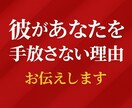 彼があなたを手放さない理由を読みます 離れられない“特別な理由”だけを短く深くお伝えします♡ イメージ1