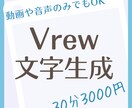 Vrewを使用しテロップ作成に特化した編集をします 時間の掛かる文字起こし作業を代行 イメージ1