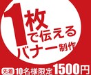 どんなサイズでも格安で制作いたします 全バナー同一料金でコスパ抜群！ イメージ1